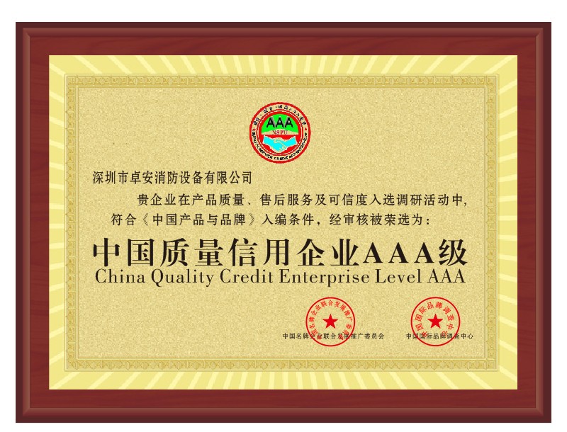 中国质量信用企业AAA级